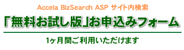 Accela BizSearchASP�����������ł��\���݃t�H�[��