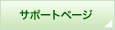 �T�|�[�g�y�[�W