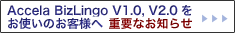 Accela BizLingo V1.0, V2.0�����g���̂��q�l�� �d�v�Ȃ��m�点