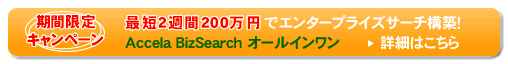 最短2週間200万円でエンタープライズサーチ構築!