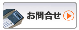 お問合せ