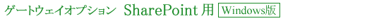 SharePoint/Exchange�p