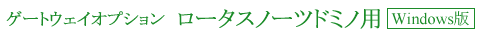 ���[�^�X�m�[�c�h�~�m�p