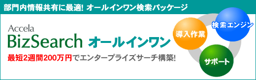 最短2週間200万円でエンタープライズサーチ構築!