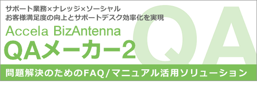 Accela BizSearch QA���[�J�[2