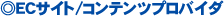 ECサイト/コンテンツプロバイダ