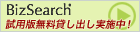 BizSearch���p�Ŗ����݂��o�����{���I