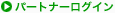 �p�[�g�i�[���O�C��