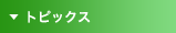 �g�s�b�N�X
