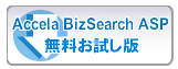 Accela BizSearch ASP 無料試用版