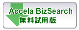 Accela BizSearch �������p��