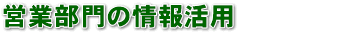 �c�ƕ���̏�񊈗p