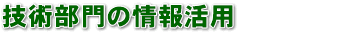�Z�p����̏�񊈗p