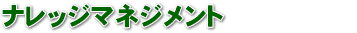 �i���b�W�}�l�W�����g