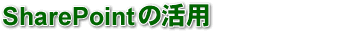 Exchange/sharepoint�̊��p