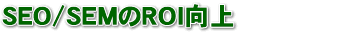 SEO/SEM��ROI����