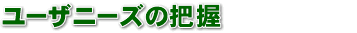 ���[�U�j�[�Y�̔c��
