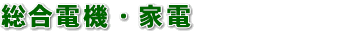 �����d�@�E�Ɠd
