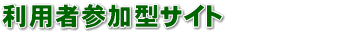 Web2.0�^�R�~���j�e�B�T�C�g