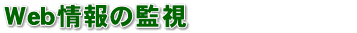 Web���̊Ď�