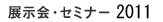 �W����E�Z�~�i�[2011