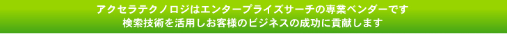 �A�N�Z���e�N�m���W�̓G���^�[�v���C�Y�T�[�`�̐�ƃx���_�[�ł��B