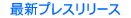 �v���X�����[�X