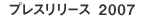 プレスリリース2007