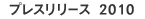 プレスリリース2010