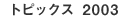 �g�s�b�N�X2003