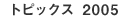 �g�s�b�N�X2005