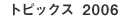トピックス2006