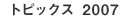 トピックス2007