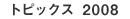 �g�s�b�N�X2008