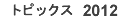�g�s�b�N�X2011