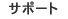 �T�|�[�g