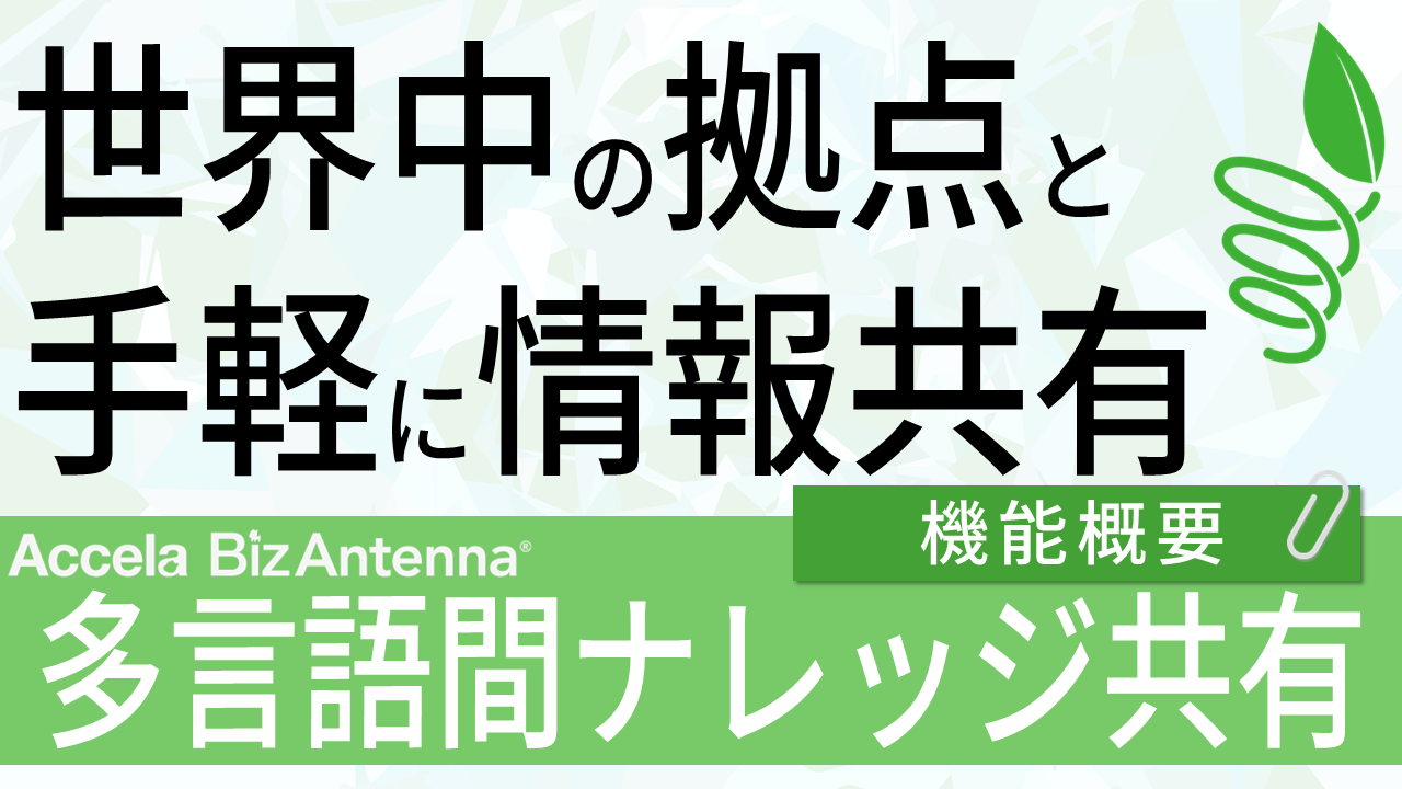 多言語間ナレッジ共有（機能概要）