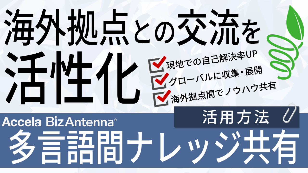 多言語間ナレッジ共有（活用方法）