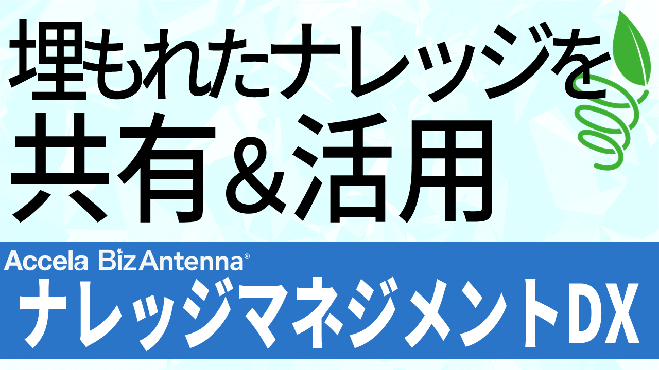 【今あるナレッジでDX】DX推進プラットフォーム