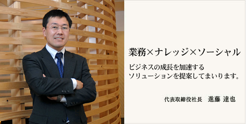 代表取締役社長 進藤達也