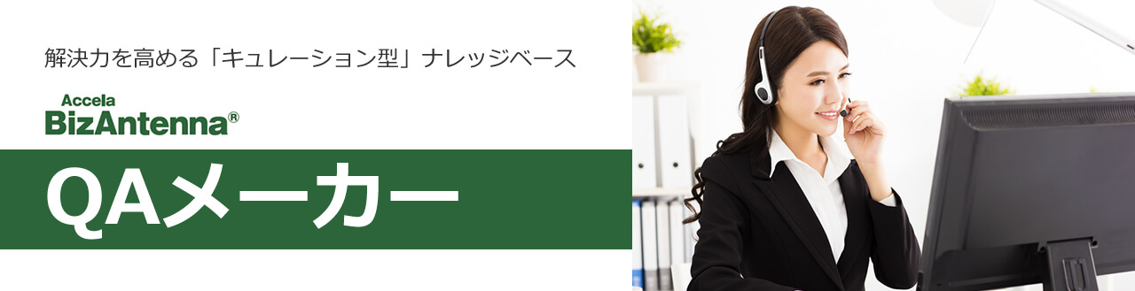 Accela QAメーカー