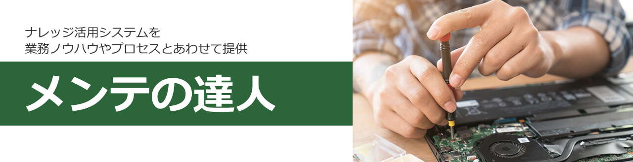 Accela 達人シリーズ メンテの達人