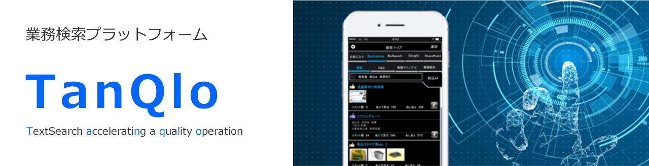 Accela TanQlo/BizSearchシリーズ TanQlo