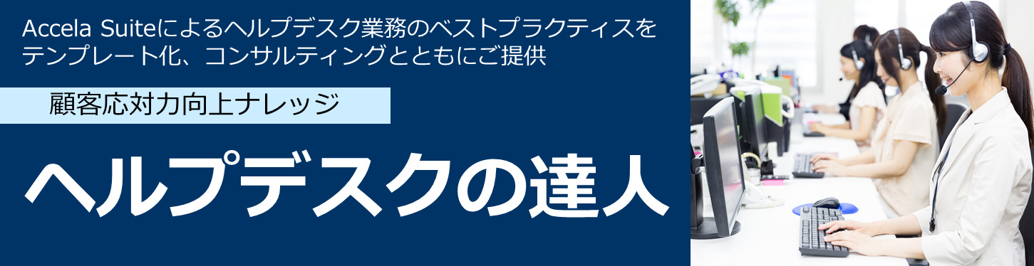 Accela 達人シリーズ ヘルプデスクの達人