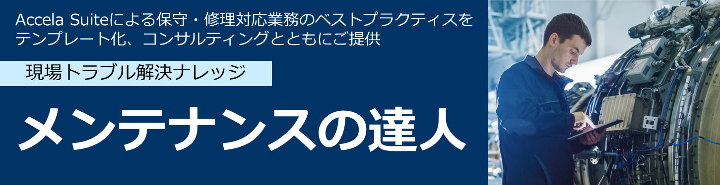 Accela 達人シリーズ メンテナンスの達人