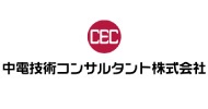 中電技術コンサルタント株式会社