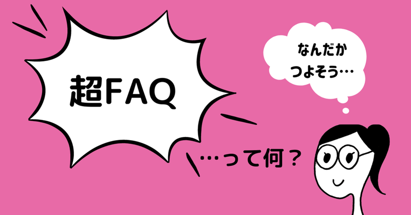 「超FAQ」って何？