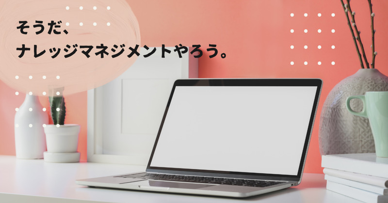 ナレッジマネジメントのROIは?予算獲得のための効果測定