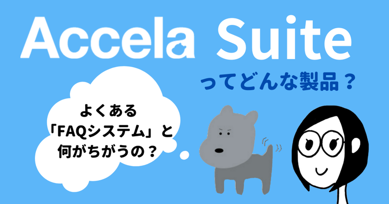 「Accela Suite」ってどんな製品？よくある「FAQシステム」と何がちがうの？｜前編