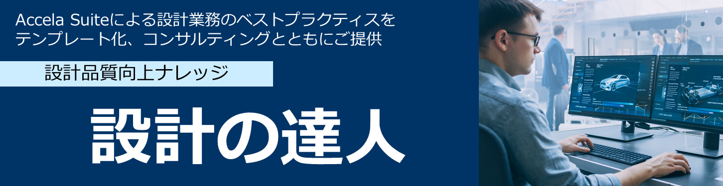 Accela 達人シリーズ 設計の達人